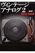 Ｓｔｅｒｅｏ　Ｓｏｕｎｄ　ヴィンテージ・アナログ＜保存版＞