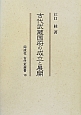 古代武蔵国府の成立と展開