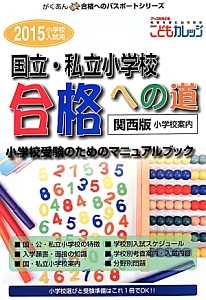 国立・私立小学校　合格への道　小学校案内＜関西版＞　２０１５