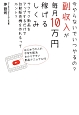 副収入が毎月10万円稼げるしくみ　今やらないでいつやるの？