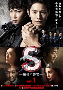 S-最後の警官- ディレクターズカット版 Vol.2