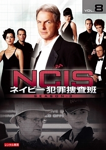 ＮＣＩＳ　ネイビー犯罪捜査班　シーズン３ｖｏｌ．８