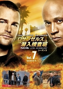 ロサンゼルス潜入捜査班　～ＮＣＩＳ：Ｌｏｓ　Ａｎｇｅｌｅｓ　シーズン３ｖｏｌ．７