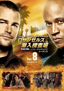 ロサンゼルス潜入捜査班　～ＮＣＩＳ：Ｌｏｓ　Ａｎｇｅｌｅｓ　シーズン３ｖｏｌ．８