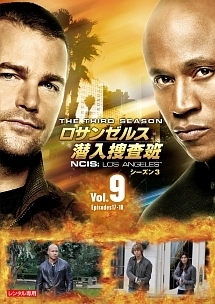 ロサンゼルス潜入捜査班　～ＮＣＩＳ：Ｌｏｓ　Ａｎｇｅｌｅｓ　シーズン３ｖｏｌ．９