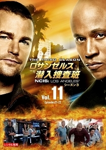 ロサンゼルス潜入捜査班　～ＮＣＩＳ：Ｌｏｓ　Ａｎｇｅｌｅｓ　シーズン３ｖｏｌ．１１