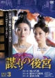 謀（たばか）りの後宮　DVD－BOX3