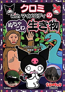 クロミwithマイメロディのめちゃこわ生き物