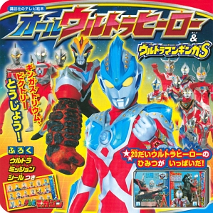 オールウルトラヒーロー＆ウルトラマンギンガＳ