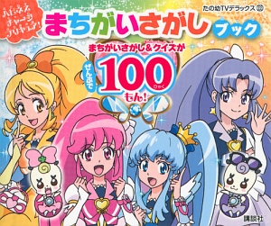 ハピネスチャージプリキュア！　まちがいさがしブック