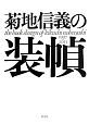 菊地信義の装幀　1997〜2013