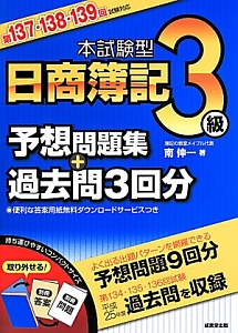 本試験型 日商簿記 3級 予想問題集 過去問3回分 南伸一 本 漫画やdvd Cd ゲーム アニメをtポイントで通販 Tsutaya オンラインショッピング