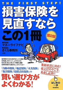 損害保険を見直すならこの１冊＜第２版＞