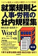 就業規則と人事・労務の社内規程集＜第4版＞