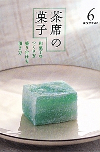 淡交テキスト 茶席の菓子 和菓子の作り方 盛り付け方 頂き方（6）