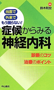 当直で外来でもう困らない！症候からみる神経内科