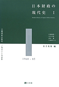 日本財政の現代史　土建国家の時代　一九六〇～一九八五年