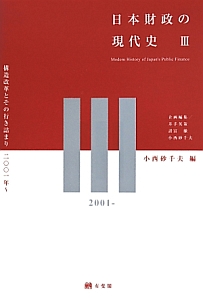 日本財政の現代史　構造改革とその行き詰まり　二〇〇一年～
