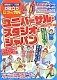 ユニバーサル・スタジオ・ジャパン　最強（秘）テクで攻略！お役立ち口コミ情報