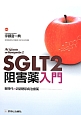 SGLT2阻害薬入門