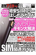 格安ＳＩＭフリーはじめてガイド　ＭＶＮＯがサクッとわかった！　週刊アスキー特別編集