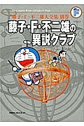 藤子・Ｆ・不二雄の異説クラブ＜完全版＞　藤子・Ｆ・不二雄大全集　別巻