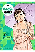 ＹＡＷＡＲＡ！＜完全版＞９