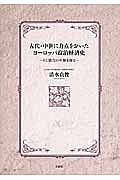 古代・中世に力点をおいたヨーロッパ政治経済史