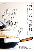 「おいしい」の、段取り　食いしん坊１４人のごはんづくり