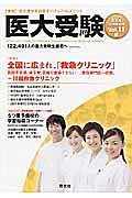 医大受験　２０１４夏　特集：全国に広まれ、「救急クリニック」