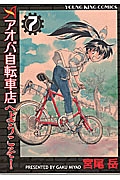 アオバ自転車店へようこそ！