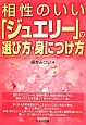 相性のいい「ジュエリー」の選び方・身につけ方