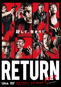 RETURN　ハードバージョン