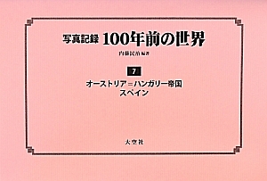 写真記録100年前の世界 オーストリア=ハンガリー帝国 スペイン（7）