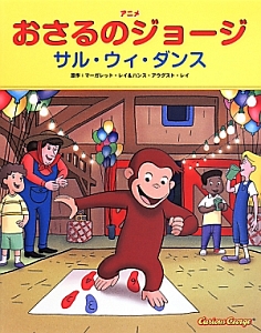 アニメ・おさるのジョージ　サル・ウィ・ダンス