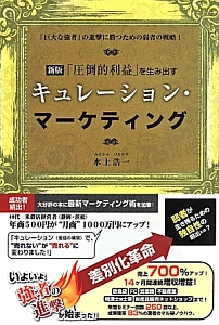 「圧倒的利益」を生み出すキュレーション・マーケティング<新版>