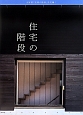 住宅の階段