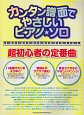 カンタン譜面でやさしいピアノ★ソロ　超初心者の定番曲