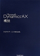 Microsoft　Dynamics　AX　概説