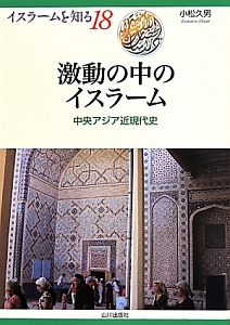 激動の中のイスラーム　イスラームを知る１８