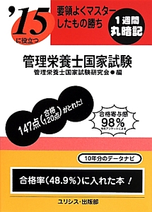 管理栄養士国家試験 要領よくマスターしたもの勝ち 2015/管理栄養士