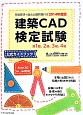 建築CAD検定試験　准1級、2級、3級、4級　公式ガイドブック　2014