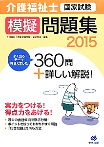 介護福祉士 国家試験 模擬問題集 2015