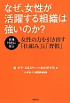 なぜ、女性が活躍する組織は強いのか？