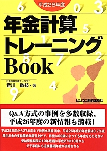 年金計算トレーニングＢｏｏｋ　平成２６年