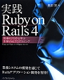 実践Ruby　on　Rails4
