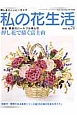 私の花生活　特集：季節のハートフル押し花　押し花で描く富士山(74)