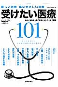 受けたい医療１０１