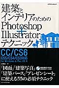 建築とインテリアのためのＰｈｏｔｏｓｈｏｐ＋Ｉｌｌｕｓｔｒａｔｏｒテクニック