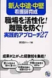 職場を活性化！離職を防ぐ！実践的アプローチ27